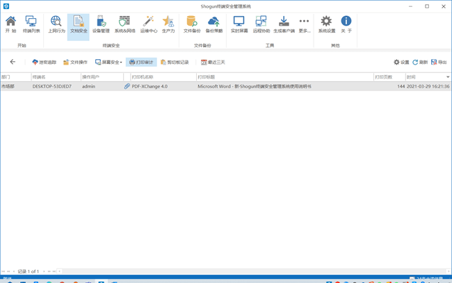 Shogun文件安全-打印管理使用教程