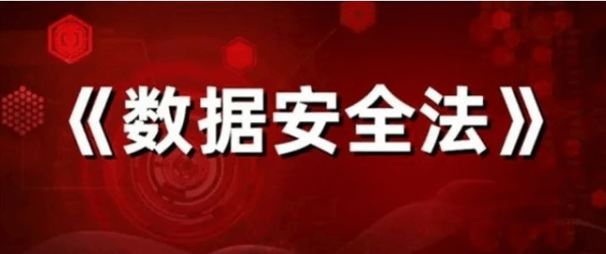 《数据安全法》9月1日起正式实施，如何保护企业数据安全？